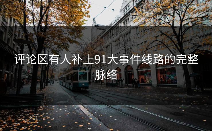 评论区有人补上91大事件线路的完整脉络