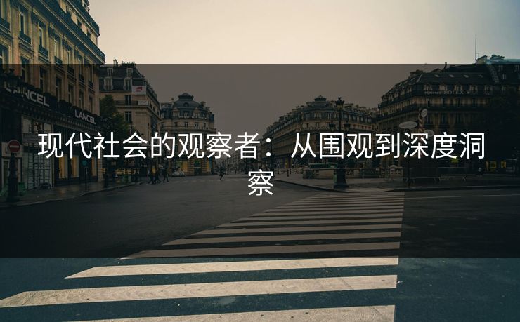 现代社会的观察者：从围观到深度洞察